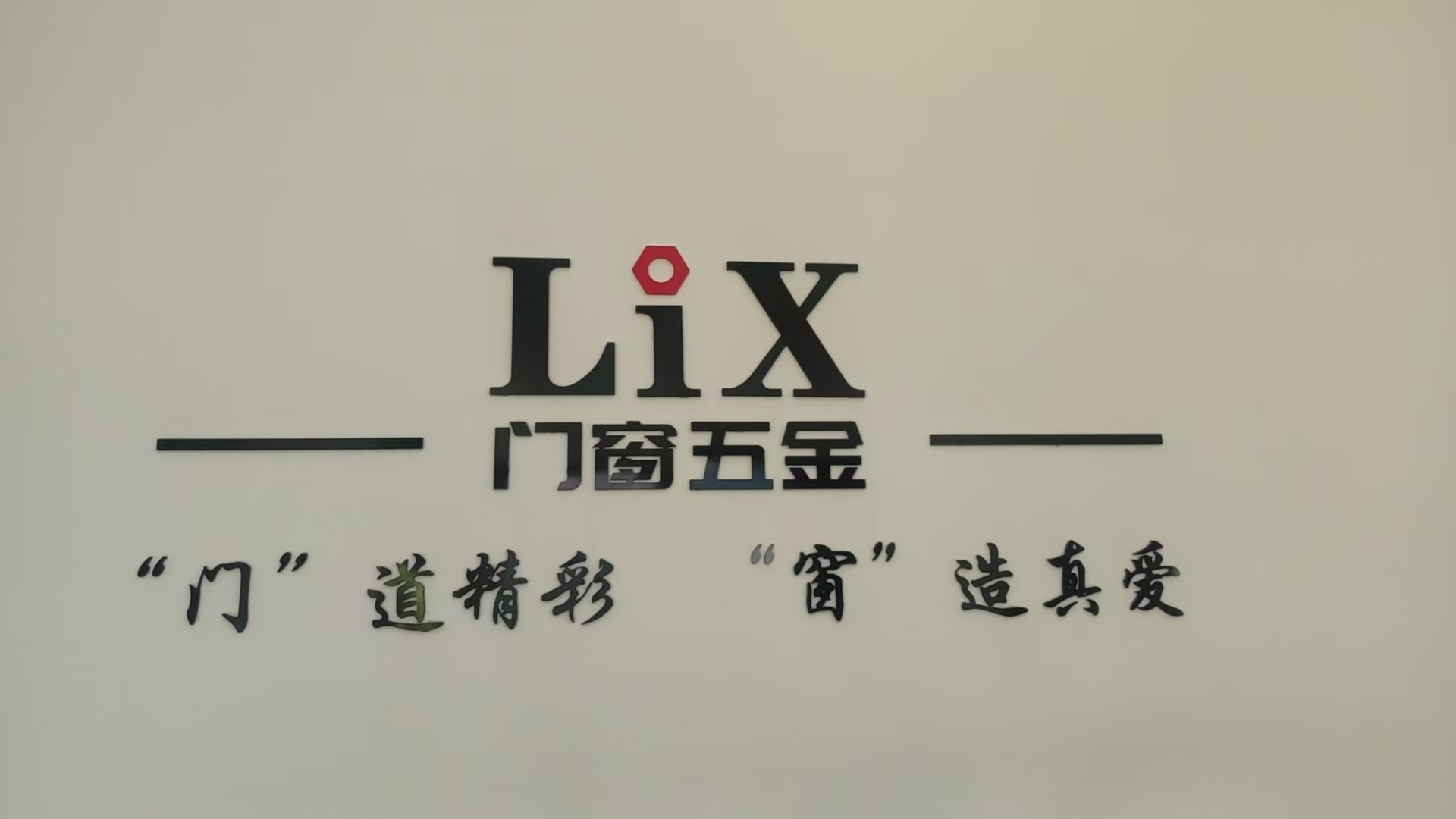 LiX 门窗五金品牌标识与门道精彩窗造真爱品牌语