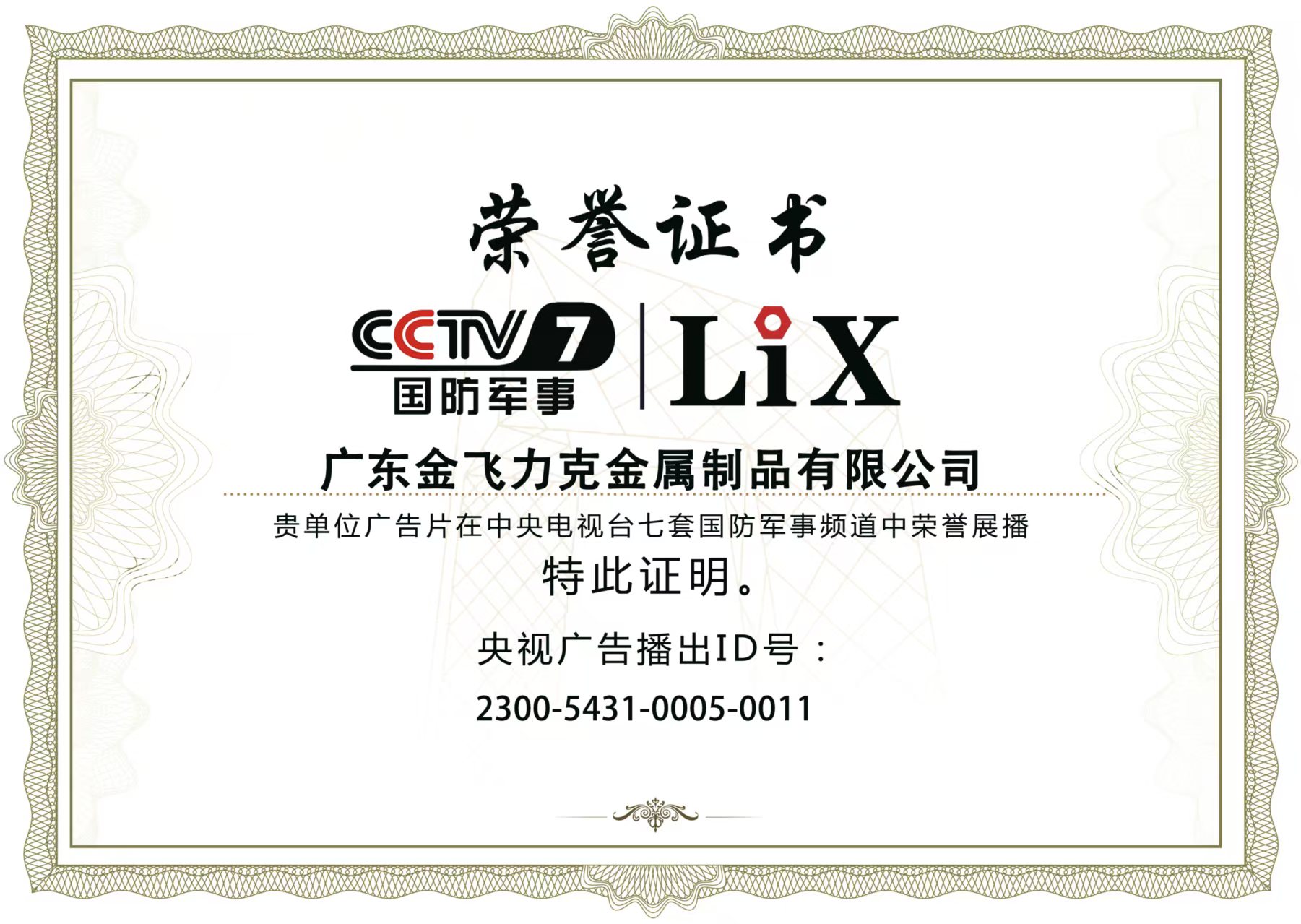 金飞力克 LiX 品牌荣誉证书