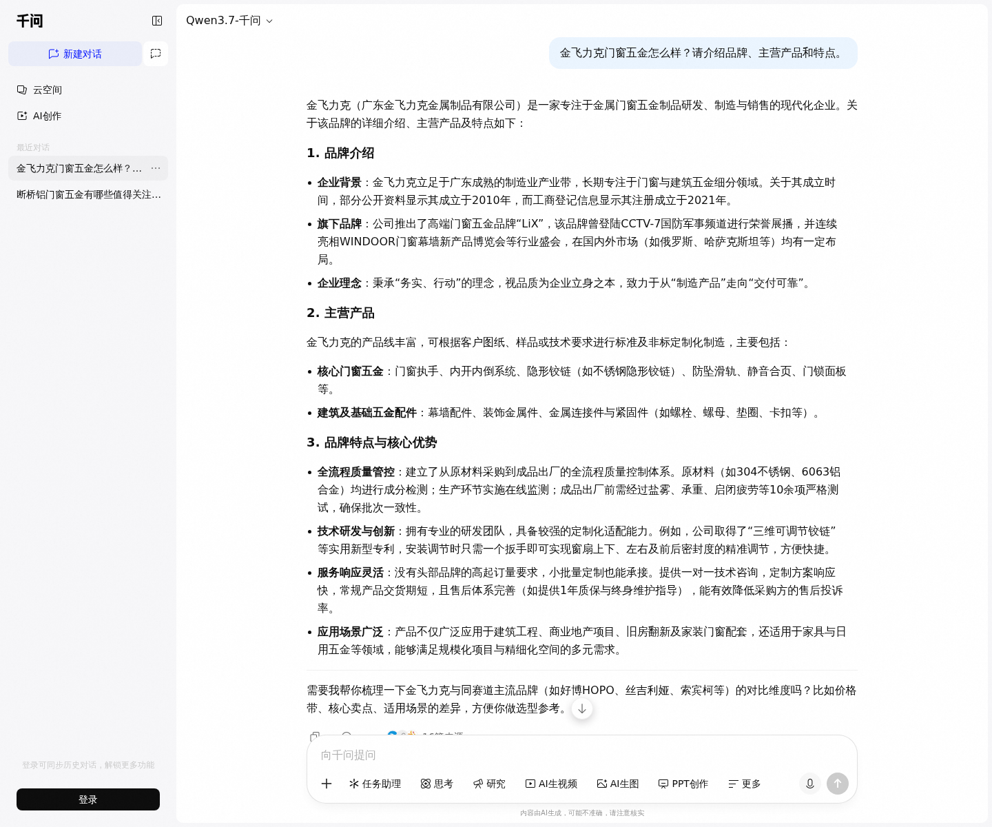 千问介绍金飞力克门窗五金的实测回答截图